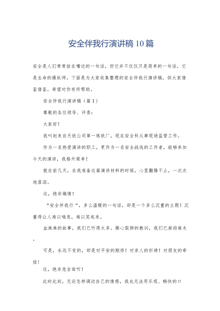 安全伴我行演讲稿10篇.docx_第1页