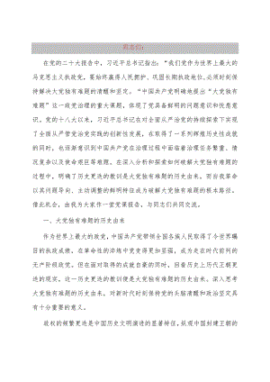 党课：以党的自我革命解决大党独有难题.docx