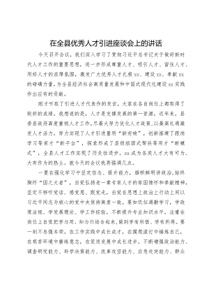 在全县优秀人才引进座谈会上的讲话.docx