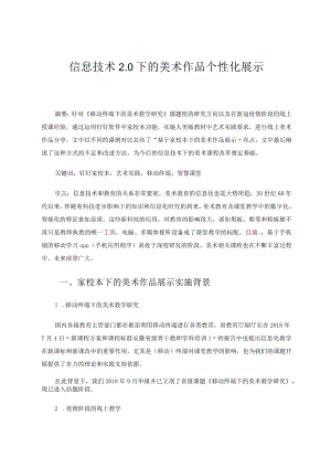 信息技术20下的美术作品个性化展示评价 论文.docx