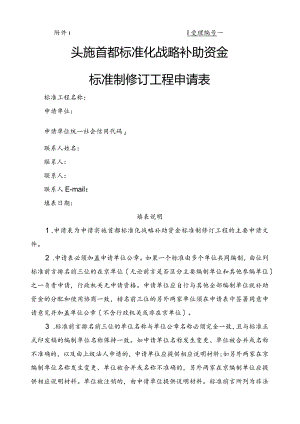 实施首都标准化战略补助资金标准制修订项目申请表.docx