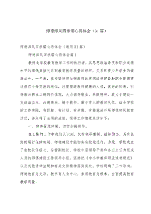 师德师风四承诺心得体会（31篇）.docx