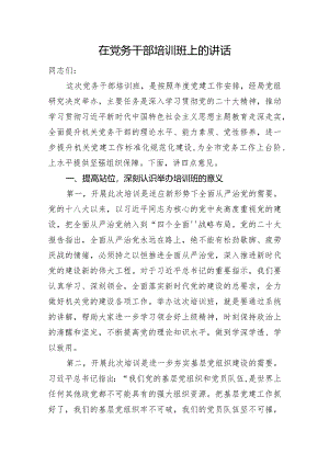 在党务干部培训班上的讲话.docx
