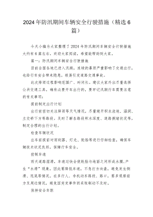 2024年防汛期间车辆安全行驶措施.docx