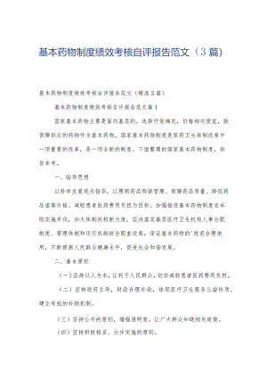 基本药物制度绩效考核自评报告范文（3篇）.docx