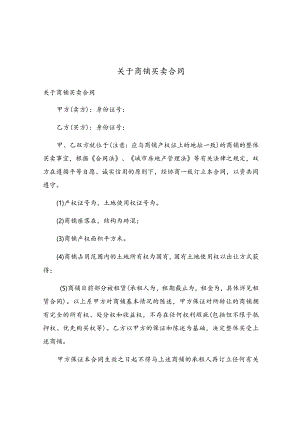 关于商铺买卖合同.docx