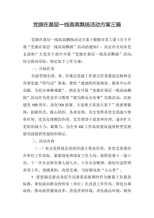 党旗在基层一线高高飘扬活动方案三篇.docx