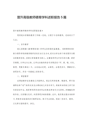 晋升高级教师德育学科述职报告5篇.docx