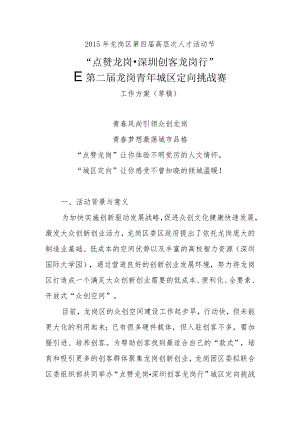 “点赞龙岗·深圳创客龙岗行”暨第二届龙岗青年城区定向挑战赛(8稿).docx