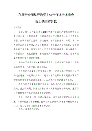 在履行全面从严治党主体责任述责述廉会议上的主持讲话.docx