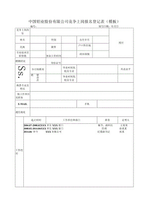 中国铝业股份有限公司竞争上岗报名登记表模板.docx