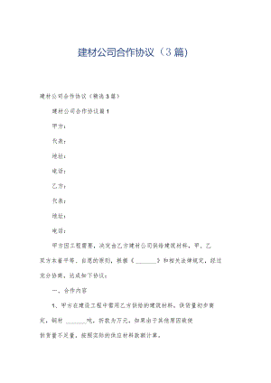 建材公司合作协议（3篇）.docx