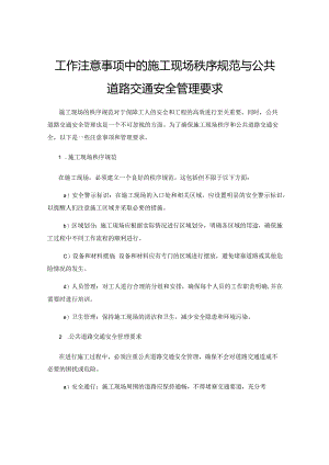 工作注意事项中的施工现场秩序规范与公共道路交通安全管理要求.docx