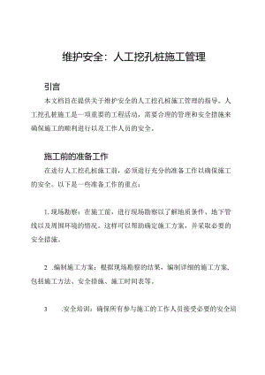 维护安全：人工挖孔桩施工管理.docx