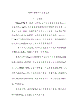 副食品食材配送服务方案.docx