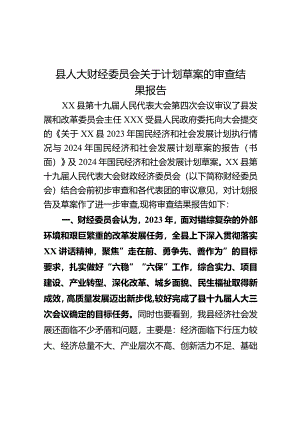 县人大财经委员会关于计划草案的审查结果报告.docx