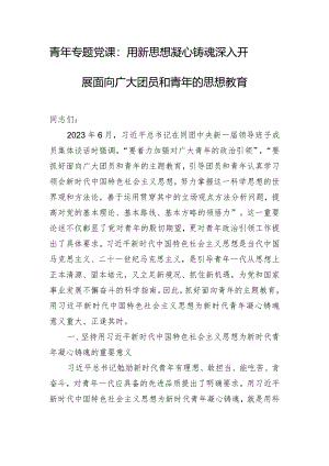 青年专题党课：用新思想凝心铸魂 深入开展面向广大团员和青年的思想教育.docx
