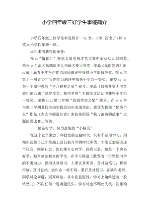 小学四年级三好学生事迹简介.docx