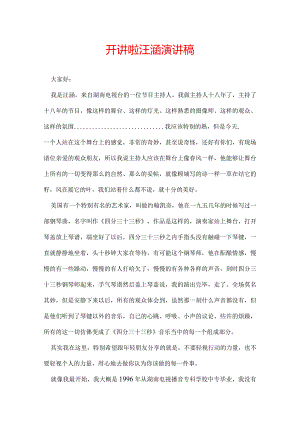 开讲啦汪涵演讲稿.docx