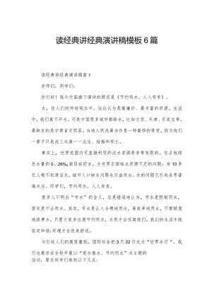 读经典讲经典演讲稿模板6篇.docx