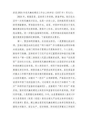 某县2024年党风廉政建设工作会上的讲话.docx