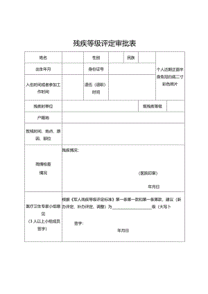 《残疾等级评定审批表》.docx