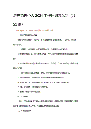 房产销售个人2024工作计划怎么写.docx