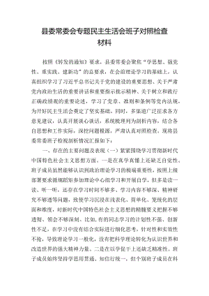 县委常委会专题民主生活会班子对照检查材料.docx