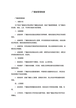 广播室管理制度.docx