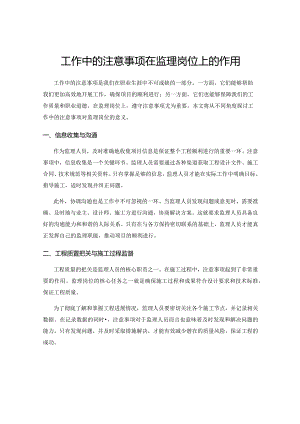工作中的注意事项在监理岗位上的作用.docx