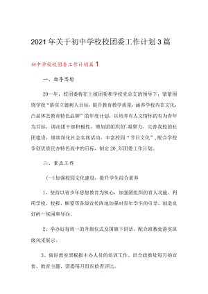 2022年初中学校校团委工作计划3篇.docx