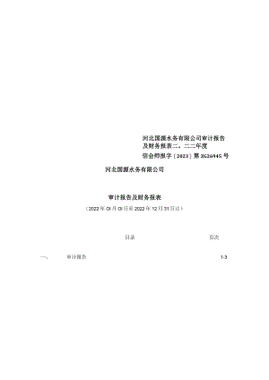 国统股份：河北国源水务有限公司2022年度审计报告.docx