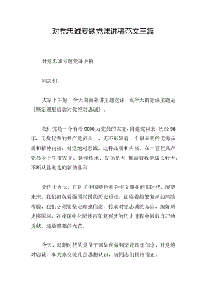 对党忠诚专题党课讲稿范文三篇.docx