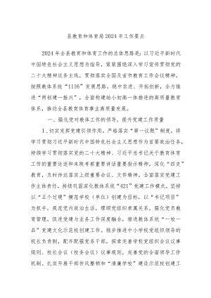 县教育和体育局2024年工作要点.docx