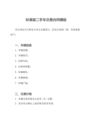 标准版二手车交易合同模版.docx