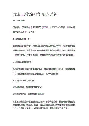 混凝土收缩性能规范详解.docx