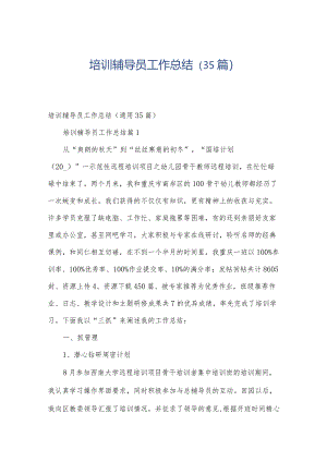 培训辅导员工作总结（35篇）.docx