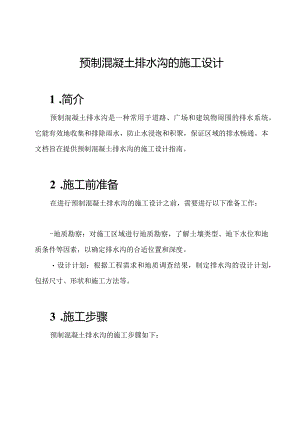 预制混凝土排水沟的施工设计.docx