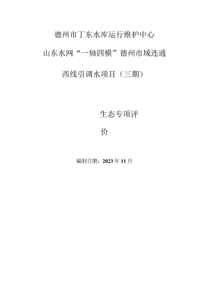 山东水网“一轴四横”德州市域连通西线引调水项目（三期）生态专项评价.docx