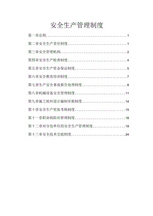 建筑施工企业安全生产管理制度_.docx