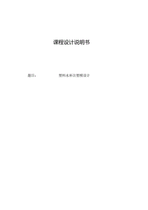 塑料水杯注塑模设计.docx
