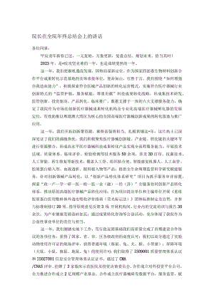 院长在全院年终总结会上的讲话.docx