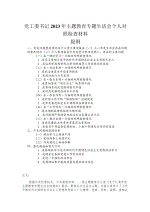 党工委书记2023年主题教育专题民主生活会个人对照检查材料.docx