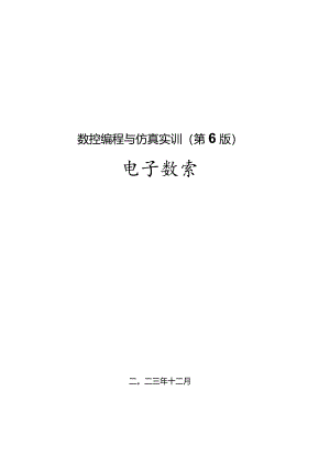 数控编程与仿真实训教学教案.docx