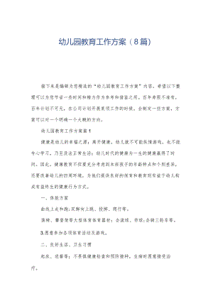 幼儿园教育工作方案(8篇).docx
