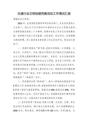 交通行业文明创建竞赛活动工作情况汇报.docx