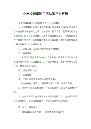 小学校园雷锋月活动策划书五篇.docx