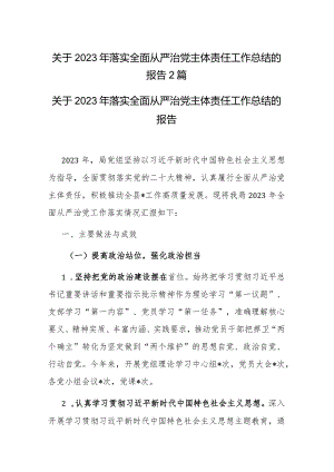 关于2023年落实全面从严治党主体责任工作总结的报告2篇.docx