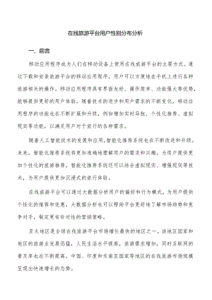 在线旅游平台用户性别分布分析.docx