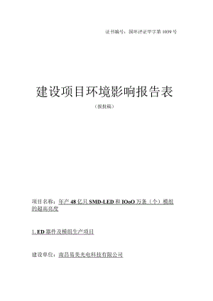 南昌易美光电科技有限公司年产48亿只SMD-LED和1000万条（个）模组的超高亮度LED器件及模组生产项目环境影响报告表.docx